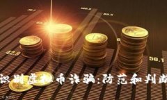 如何识别虚拟币诈骗：防