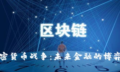 全盘加密货币战争：未来金融的博弈与挑战
