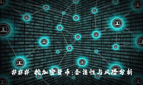 ### 挖加密货币：合法性与风险分析