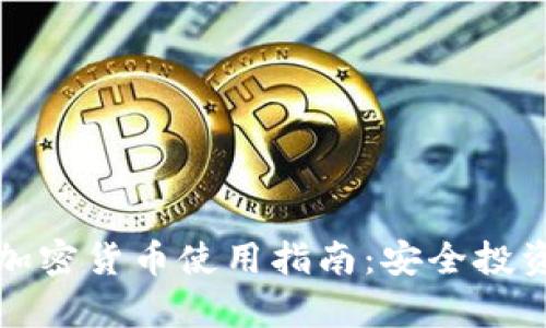 泰国个人加密货币使用指南：安全投资的第一步