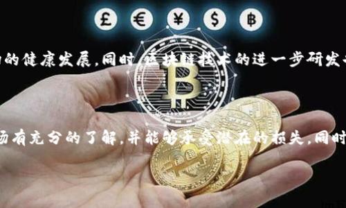 baioti探索中国虚拟币创始人背后的故事与生平/baioti

虚拟币, 中国, 创始人, 数字货币/guanjianci

### 内容主体大纲

1. **引言**
   - 介绍虚拟币的背景及其在全球金融市场的重要性
   - 阐述中国在虚拟币创新和发展的角色

2. **虚拟币的基本概念**
   - 什么是虚拟币
   - 虚拟币与传统货币的区别
   - 虚拟币的种类与应用场景

3. **中国虚拟币创始人的发展历程**
   - 主要虚拟币项目介绍
   - 知名创始人的故事

4. **成功案例分析**
   - 比特币、以太坊等虚拟币的创始人
   - 中国虚拟币项目的崛起与挑战

5. **虚拟币的市场现状**
   - 目前中国虚拟币市场的规模与趋势
   - 政策环境与监管状况分析

6. **未来展望**
   - 中国虚拟币的前景与挑战
   - 对全球虚拟币市场的影响

7. **结论**
   - 总结虚拟币创始人在中国的发展
   - 未来对数字货币的看法

### 引言

在近年来，虚拟币如火如荼地发展，成为全球金融科技领域的一大亮点。借助区块链技术，虚拟币以其去中心化、透明性和高流动性吸引了大量投资者和普通用户的关注。中国作为全球经济大国，其在虚拟币领域的探索与创新更是备受瞩目。

本文将深入探讨中国虚拟币的创始人们的故事，分析他们的职业生涯、成功经验与市场影响。同时，我们也将对虚拟币的现状、未来发展趋势以及面临的挑战进行详细剖析。

### 虚拟币的基本概念

#### 什么是虚拟币

虚拟币，顾名思义，是一种以电子形式存在的货币，通常基于区块链技术。虚拟币的推出旨在提供去中心化的金融服务，使得用户在没有中介机构的情况下进行财富的转移与管理。

#### 虚拟币与传统货币的区别

传统货币（法定货币）依赖于国家或地区的货币政策支持，而虚拟币则不受中央机构的控制，这给它带来了更大的自由度和匿名性。虚拟币交易通常通过网络进行，大多数情况下不受国家的管辖，从而表现出较高的流动性。

#### 虚拟币的种类与应用场景

虚拟币的种类繁多，包括比特币、以太坊、莱特币等各具特征的数字货币。此外，虚拟币还被广泛应用于跨境支付、智能合约、去中心化金融（DeFi）以及非同质化代币（NFT）等新兴领域。

### 中国虚拟币创始人的发展历程

#### 主要虚拟币项目介绍

中国在虚拟币领域的探索始于2013年左右，随着技术的进步与市场的发热，涌现出了一批有影响力的项目与创始人。这些项目不仅推动了国内市场的发展，也在国际上发挥了举足轻重的作用。

#### 知名创始人的故事

许多知名的虚拟币创始人，如比特币的创始人“中本聪”，虽面貌不清，但在全球范围内产生了巨大的影响。与此同时，一些中国项目如小蚁（Antshares）和NEO的创始人达鸿飞（Da Hongfei）也在行业内崭露头角，带动了国内对虚拟币的关注。

### 成功案例分析

#### 比特币、以太坊等虚拟币的创始人

比特币的创始人中本聪，是虚拟币历史上最神秘的人物之一。他留下的白皮书为整个区块链领域奠定了基础。与此同时，以太坊的创始人维塔利克·布特林（Vitalik Buterin），以其创新的智能合约技术，推动了虚拟币的进一步发展。

#### 中国虚拟币项目的崛起与挑战

中国虚拟币项目在市场上的崛起也面临着诸多挑战，如监管政策的限制、市场竞争的加剧等。这使得一些优秀的项目不得不寻求海外发展，而一些创始人也因为无法承受政策压力而选择隐退。

### 虚拟币的市场现状

#### 目前中国虚拟币市场的规模与趋势

截至2023年，中国的虚拟币市场依然保持着高速发展。尽管政策限制依旧严厉，但市场对于技术的需求与投资热情却未减。这种矛盾的局面使得市场在不断调整与改革中前行。

#### 政策环境与监管状况分析

中国政府在虚拟币领域的政策始终保持高压态势，金融监管局不断加强对交易所和ICO（首次代币发行）的监控。这一方面保护了投资者的利益，另一方面也使得合法的创新受到影响。

### 未来展望

#### 中国虚拟币的前景与挑战

站在新时代的十字路口，中国的虚拟币发展充满机遇与挑战。在技术不断革新的背景下，如何找到监管与创新之间的最佳平衡，成为了行业发展的关键。

#### 对全球虚拟币市场的影响

中国作为全球最大的经济体之一，其在虚拟币领域的动向将直接影响国际市场的走向。市场参与者需要密切关注中国政策的改变及其对全球市场的潜在影响。

### 结论

通过对中国虚拟币创始人及其背后故事的深入研究，我们可以看到这条充满挑战的道路背后，展现了人类对金融自由与创新的不懈追求。在未来，虚拟币的市场将继续演变与发展，我们期待这一领域继续为社会带来福祉。

### 相关问题探讨

#### 问题一：虚拟币的安全性如何保障？

虚拟币的安全性一直是投资者最关心的话题之一。由于虚拟币是基于区块链技术的，理论上其交易是安全的，但某些漏洞和黑客攻击的事件时有发生。为了保障虚拟币的安全性，用户需要使用安全性高的钱包，并定期更新密码。同时，交易所也应该加强安全防护措施，包括多重身份验证、冷钱包存储等。

#### 问题二：中国对虚拟币的监管政策会如何发展？

中国的监管政策一直以加强对虚拟币的管理为主旨。预计在未来，政府可能会出台更多的政策来加强对资金流动的监管，重点关注防范金融风险。同时，随着技术的发展，可能会出现更为全面的法规来管理虚拟币市场。

#### 问题三：虚拟币的使用场景有哪些？

虚拟币的应用场景非常广泛。从在线支付、国际汇款到资产管理、智能合约等领域，虚拟币的逐步普及使得其在日常生活中的使用逐渐为人所接受。此外，随着各种Decentralized Finance(DeFi)项目的兴起，用户在金融服务中的使用场景不断拓展。

#### 问题四：如何选择合适的虚拟币投资？

选择合适的虚拟币进行投资需要综合考虑多方面因素，包括项目的技术背景、团队实力、市场需求、发展前景等。投资者在决策时应保持冷静，避免因市场情绪波动而盲目跟风。同时，进行充分的研究与风险评估，是成功投资的关键。

#### 问题五：虚拟币与传统金融的融合会带来哪些变化？

虚拟币与传统金融的融合是未来金融发展的一个重要方向。这不仅可以降低跨境交易的成本，还能提升交易的时效性和透明性。同时，虚拟币也将对金融机构的业务模式产生深远影响，促使其进行数字化转型。

#### 问题六：虚拟币的未来会朝哪个方向发展？

虚拟币的未来发展将主要集中在合规性与技术创新上。随着监管政策的逐步落地，更多的合规项目将崭露头角，推动虚拟币市场的健康发展。同时，区块链技术的进一步研发也将带来新的应用机会，促进虚拟币的广泛使用。

#### 问题七：投资虚拟币的风险有哪些？

投资虚拟币的风险相对较高，其中包括市场价格波动风险、政策监管风险、技术风险和安全风险等。投资者在入场之前需要对市场有充分的了解，并能够承受潜在的损失。同时，建议投资者分散投资，避免将所有资金集中在单一项目上。

以上为围绕“虚拟币创始人中国”主题的详细内容大纲及相关问题探讨。若需要更深入的内容，欢迎随时告知！