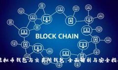 虚拟币钱包与交易所钱包
