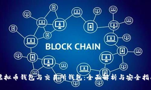 虚拟币钱包与交易所钱包：全面解析与安全指南