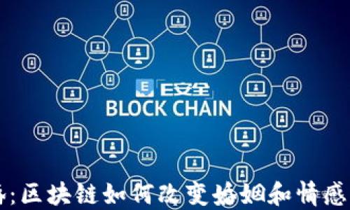 
虚拟币结婚：区块链如何改变婚姻和情感交易的未来