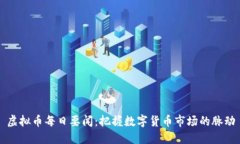 虚拟币每日要闻：把握数