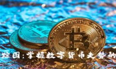 虚拟币追踪图：掌握数字