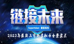 2023年最新上市的虚拟币全