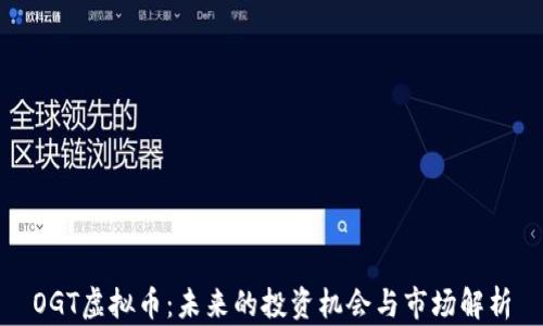 
OGT虚拟币：未来的投资机会与市场解析