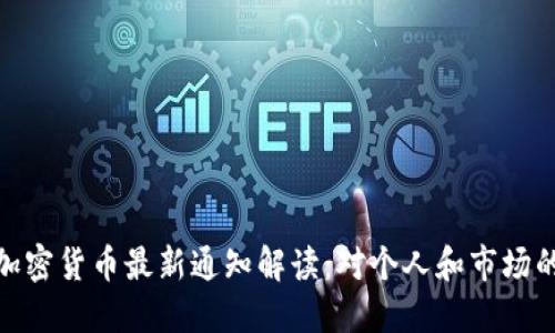 央行加密货币最新通知解读：对个人和市场的影响