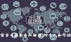 央行加密货币最新通知解