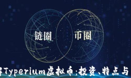 
深入了解Typerium虚拟币：投资、特点与未来展望