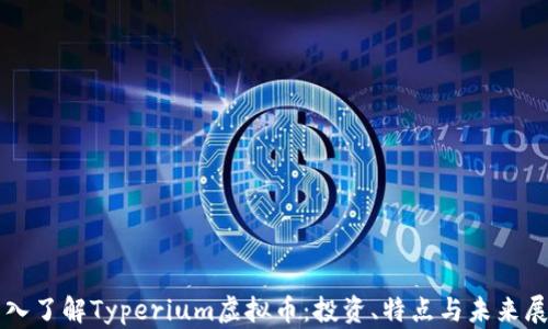 
深入了解Typerium虚拟币：投资、特点与未来展望