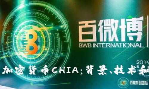 全面了解加密货币CHIA：背景、技术和未来展望