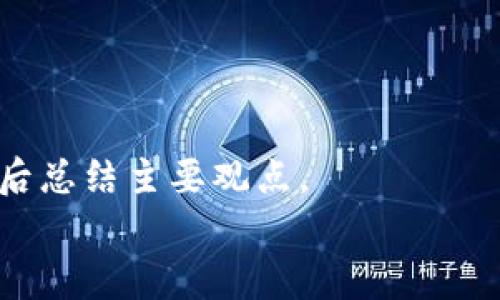 
  数字货币的未来：虚拟货币的崛起与挑战 / 
 guanjianci 数字货币,虚拟货币,区块链,投资回报 /guanjianci 

内容主体大纲
ol
  li引言/li
    ul
      li数字货币的定义及其发展背景/li
      li虚拟货币与传统货币的区别/li
    /ul
  
  li数字货币的种类/li
    ul
      li比特币（Bitcoin）/li
      li以太坊（Ethereum）/li
      li稳定币（Stablecoin）/li
      li非同质化代币（NFT）/li
    /ul
  
  li数字货币的工作原理/li
    ul
      li区块链技术的基础知识/li
      li加密算法和网络安全/li
    /ul
  
  li数字货币的优势与劣势/li
    ul
      li优势：低手续费、交易透明/li
      li劣势：价格波动、监管不确定性/li
    /ul
  
  li如何投资数字货币/li
    ul
      li选择合适的交易平台/li
      li风险评估与投资策略/li
    /ul
  
  li未来趋势与挑战/li
    ul
      li技术进步与市场接受度/li
      li政策与法规的影响/li
    /ul
  
  li总结/li
/ol
```

### 内容主体

#### 引言

在数字化科技迅速发展的今天，数字货币作为一种新兴的资产形式，引发了全球范围内的广泛关注和讨论。数字货币不仅仅是技术的产物，更是新经济形态的一部分，引领着金融行业的变革。

数字货币一般指那些以电子方式存在，并利用密码学进行安全交易的货币。虚拟货币则是数字货币的一种，通常是在特定的网络环境中流通的货币。与传统货币相比，虚拟货币有着不同的特性和应用场景。

#### 数字货币的种类

数字货币的种类繁多，但主要可以分为以下几类：

比特币（Bitcoin）
比特币是世界上第一个去中心化的数字货币，由中本聪在2009年创建。凭借其独特的共识机制和去中心化特征，比特币成为全球范围内最受欢迎的数字货币之一。

以太坊（Ethereum）
以太坊是一个开源的区块链平台，除了支持数字货币以外，还能执行智能合约，使其在去中心化应用开发中具有重要的地位。

稳定币（Stablecoin）
稳定币是一种与法定货币或其他资产挂钩的数字货币，旨在减少价格波动，为用户提供更加稳定的交易体验。

非同质化代币（NFT）
NFT是一种独特的数字资产，通常用于表示特定的艺术品、音乐或其他数字内容。由于其不可替代性，NFT在数字艺术市场的崛起中扮演了重要角色。

#### 数字货币的工作原理

数字货币的核心在于区块链技术，这是一种去中心化的分布式账本技术，确保交易的透明性和安全性。

区块链技术的基础知识
区块链是由一系列区块组成，每个区块包含一定数量的交易信息和相应的时间戳。所有区块通过密码学手段连接在一起，形成一条链，这使得篡改信息几乎不可能。

加密算法和网络安全
数字货币的安全性依赖于复杂的加密算法。公钥和私钥的配合使用，确保用户的资产安全。网络安全也是数字货币系统成功的关键。

#### 数字货币的优势与劣势

数字货币作为一种新兴的资产形式，具有明显的优势和劣势。

优势：低手续费、交易透明
数字货币的交易费用通常比传统金融机构低，交易人人所皆知，提升了透明度。此外，去中心化的属性提高了对个人隐私的保护。

劣势：价格波动、监管不确定性
然而，数字货币也面临价格波动大的问题，给投资者带来风险。同时，不同国家的监管政策不尽相同，也可能影响数字货币的合法性。

#### 如何投资数字货币

对于那些希望投资数字货币的人来说，了解市场和操作平台是至关重要的。

选择合适的交易平台
在投资数字货币之前，首先需要选择一个可靠的交易平台。用户应该考虑平台的安全性、手续费、用户体验及客户支持等因素。

风险评估与投资策略
投资数字货币应该制定明确的投资策略，对风险进行评估。以分散投资和长期投资为主，避免短期投机带来的巨大风险。

#### 未来趋势与挑战

数字货币的未来充满希望，但同时也面临着许多挑战。

技术进步与市场接受度
随着技术的持续发展，数字货币的应用场景将不断扩大，这将进一步推动其市场接受度。同时，用户教育和技术普及也是非常重要的。

政策与法规的影响
各国政府对数字货币的态度不一，政策法规的完善将直接影响数字货币的未来发展。合理的监管政策能够为数字货币的健康发展保驾护航。

#### 总结

数字货币的崛起是金融科技发展的必然结果，虽然存在一定的风险和挑战，但其巨大的潜力不容忽视。在未来的发展中，数字货币将继续对传统金融生态带来影响。

### 相关问题

1. 数字货币与传统货币的主要区别是什么？
2. 如何有效评估数字货币的投资价值？
3. 监管政策对数字货币市场的影响有哪些？
4. 区块链技术在数字货币中的作用是什么？
5. 如何安全地存储和管理数字货币？
6. 未来数字货币可能的发展趋势是什么？
7. 投资数字货币的风险有哪些，如何规避？

每个问题的回答可以遵循以下结构：首先解释问题的背景，接着详细讨论相关的细节，最后总结主要观点。

（由于篇幅限制，具体内容在这里不逐一展开。如需获取每个问题具体内容，请告知！）