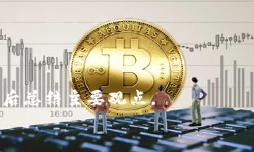 
  数字货币的未来：虚拟货币的崛起与挑战 / 
 guanjianci 数字货币,虚拟货币,区块链,投资回报 /guanjianci 

内容主体大纲
ol
  li引言/li
    ul
      li数字货币的定义及其发展背景/li
      li虚拟货币与传统货币的区别/li
    /ul
  
  li数字货币的种类/li
    ul
      li比特币（Bitcoin）/li
      li以太坊（Ethereum）/li
      li稳定币（Stablecoin）/li
      li非同质化代币（NFT）/li
    /ul
  
  li数字货币的工作原理/li
    ul
      li区块链技术的基础知识/li
      li加密算法和网络安全/li
    /ul
  
  li数字货币的优势与劣势/li
    ul
      li优势：低手续费、交易透明/li
      li劣势：价格波动、监管不确定性/li
    /ul
  
  li如何投资数字货币/li
    ul
      li选择合适的交易平台/li
      li风险评估与投资策略/li
    /ul
  
  li未来趋势与挑战/li
    ul
      li技术进步与市场接受度/li
      li政策与法规的影响/li
    /ul
  
  li总结/li
/ol
```

### 内容主体

#### 引言

在数字化科技迅速发展的今天，数字货币作为一种新兴的资产形式，引发了全球范围内的广泛关注和讨论。数字货币不仅仅是技术的产物，更是新经济形态的一部分，引领着金融行业的变革。

数字货币一般指那些以电子方式存在，并利用密码学进行安全交易的货币。虚拟货币则是数字货币的一种，通常是在特定的网络环境中流通的货币。与传统货币相比，虚拟货币有着不同的特性和应用场景。

#### 数字货币的种类

数字货币的种类繁多，但主要可以分为以下几类：

比特币（Bitcoin）
比特币是世界上第一个去中心化的数字货币，由中本聪在2009年创建。凭借其独特的共识机制和去中心化特征，比特币成为全球范围内最受欢迎的数字货币之一。

以太坊（Ethereum）
以太坊是一个开源的区块链平台，除了支持数字货币以外，还能执行智能合约，使其在去中心化应用开发中具有重要的地位。

稳定币（Stablecoin）
稳定币是一种与法定货币或其他资产挂钩的数字货币，旨在减少价格波动，为用户提供更加稳定的交易体验。

非同质化代币（NFT）
NFT是一种独特的数字资产，通常用于表示特定的艺术品、音乐或其他数字内容。由于其不可替代性，NFT在数字艺术市场的崛起中扮演了重要角色。

#### 数字货币的工作原理

数字货币的核心在于区块链技术，这是一种去中心化的分布式账本技术，确保交易的透明性和安全性。

区块链技术的基础知识
区块链是由一系列区块组成，每个区块包含一定数量的交易信息和相应的时间戳。所有区块通过密码学手段连接在一起，形成一条链，这使得篡改信息几乎不可能。

加密算法和网络安全
数字货币的安全性依赖于复杂的加密算法。公钥和私钥的配合使用，确保用户的资产安全。网络安全也是数字货币系统成功的关键。

#### 数字货币的优势与劣势

数字货币作为一种新兴的资产形式，具有明显的优势和劣势。

优势：低手续费、交易透明
数字货币的交易费用通常比传统金融机构低，交易人人所皆知，提升了透明度。此外，去中心化的属性提高了对个人隐私的保护。

劣势：价格波动、监管不确定性
然而，数字货币也面临价格波动大的问题，给投资者带来风险。同时，不同国家的监管政策不尽相同，也可能影响数字货币的合法性。

#### 如何投资数字货币

对于那些希望投资数字货币的人来说，了解市场和操作平台是至关重要的。

选择合适的交易平台
在投资数字货币之前，首先需要选择一个可靠的交易平台。用户应该考虑平台的安全性、手续费、用户体验及客户支持等因素。

风险评估与投资策略
投资数字货币应该制定明确的投资策略，对风险进行评估。以分散投资和长期投资为主，避免短期投机带来的巨大风险。

#### 未来趋势与挑战

数字货币的未来充满希望，但同时也面临着许多挑战。

技术进步与市场接受度
随着技术的持续发展，数字货币的应用场景将不断扩大，这将进一步推动其市场接受度。同时，用户教育和技术普及也是非常重要的。

政策与法规的影响
各国政府对数字货币的态度不一，政策法规的完善将直接影响数字货币的未来发展。合理的监管政策能够为数字货币的健康发展保驾护航。

#### 总结

数字货币的崛起是金融科技发展的必然结果，虽然存在一定的风险和挑战，但其巨大的潜力不容忽视。在未来的发展中，数字货币将继续对传统金融生态带来影响。

### 相关问题

1. 数字货币与传统货币的主要区别是什么？
2. 如何有效评估数字货币的投资价值？
3. 监管政策对数字货币市场的影响有哪些？
4. 区块链技术在数字货币中的作用是什么？
5. 如何安全地存储和管理数字货币？
6. 未来数字货币可能的发展趋势是什么？
7. 投资数字货币的风险有哪些，如何规避？

每个问题的回答可以遵循以下结构：首先解释问题的背景，接着详细讨论相关的细节，最后总结主要观点。

（由于篇幅限制，具体内容在这里不逐一展开。如需获取每个问题具体内容，请告知！）