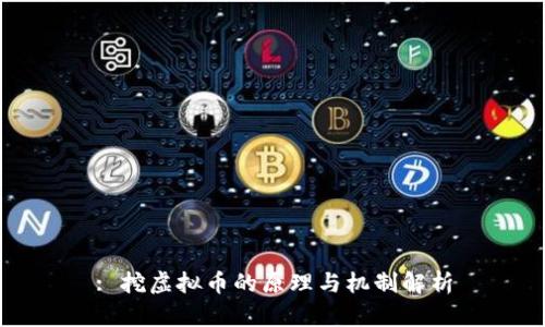: 挖虚拟币的原理与机制解析