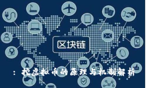 : 挖虚拟币的原理与机制解析