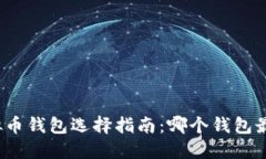 优质虚拟币钱包选择指南