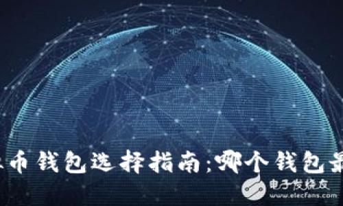 优质虚拟币钱包选择指南：哪个钱包最适合你？