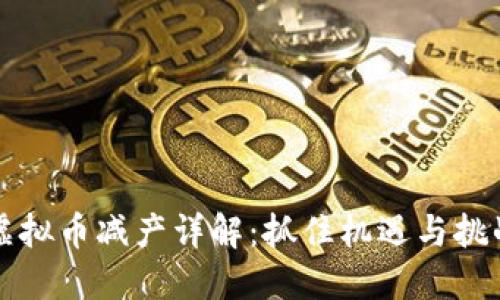 虚拟币减产详解：抓住机遇与挑战