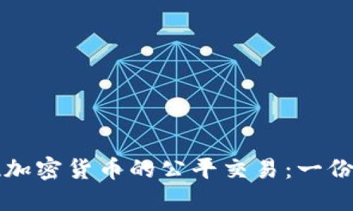 如何实现加密货币的公平交易：一份全面指南