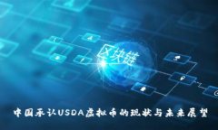 中国承认USDA虚拟币的现状