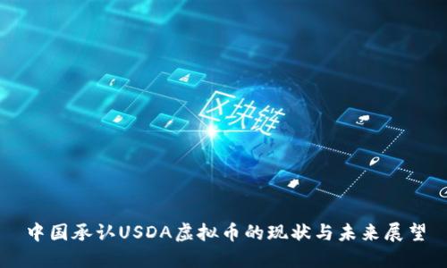 中国承认USDA虚拟币的现状与未来展望