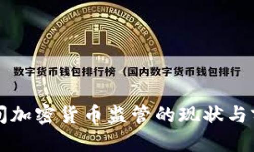 危机期间加密货币监管的现状与前景分析