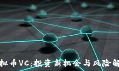   虚拟币VC：投资新机会与