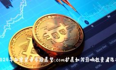 2024年加密货币市场展望：
