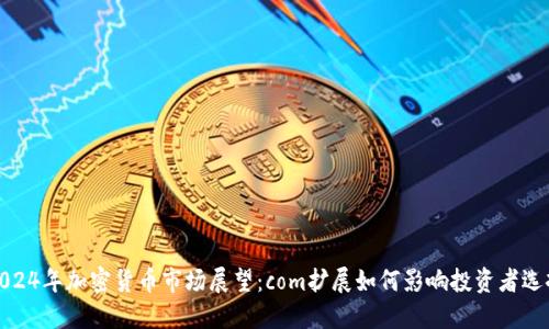 2024年加密货币市场展望：com扩展如何影响投资者选择