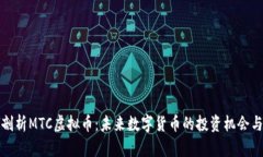 深入剖析MTC虚拟币：未来