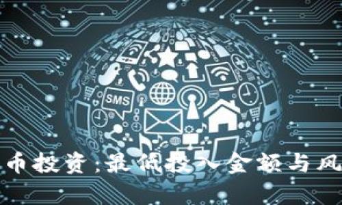 加密货币投资：最低投入金额与风险分析