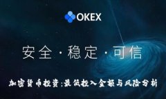 加密货币投资：最低投入