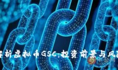 全面解析虚拟币GSC：投资
