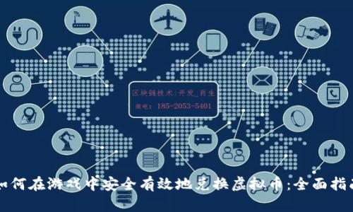 如何在游戏中安全有效地兑换虚拟币：全面指南