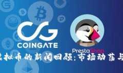 2018年虚拟币的新闻回顾：