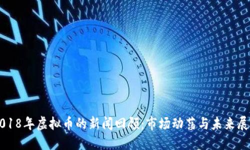 2018年虚拟币的新闻回顾：市场动荡与未来展望