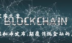 虚拟币发布文案:新一代虚