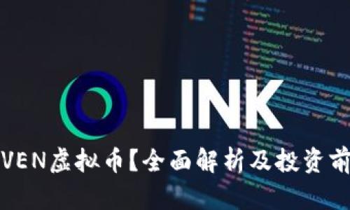 什么是VEN虚拟币？全面解析及投资前景分析