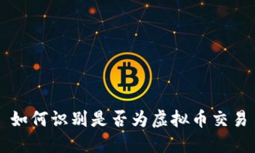 如何识别是否为虚拟币交易