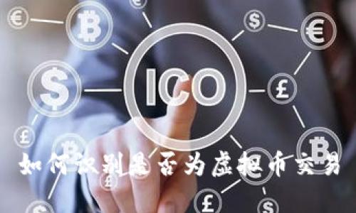如何识别是否为虚拟币交易
