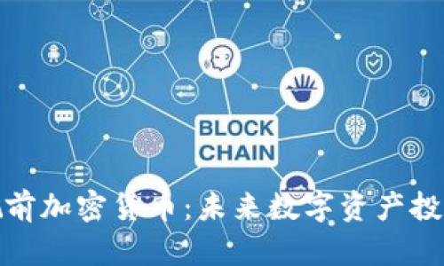 深度解析姚前加密货币：未来数字资产投资的新机遇