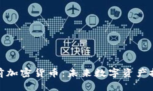 深度解析姚前加密货币：未来数字资产投资的新机遇