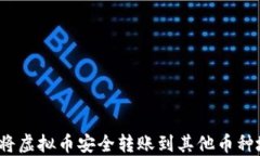 如何将虚拟币安全转账到
