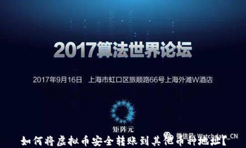 
如何将虚拟币安全转账到其他币种地址？