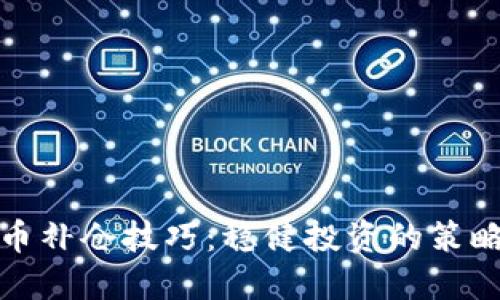 加密货币补仓技巧：稳健投资的策略与方法