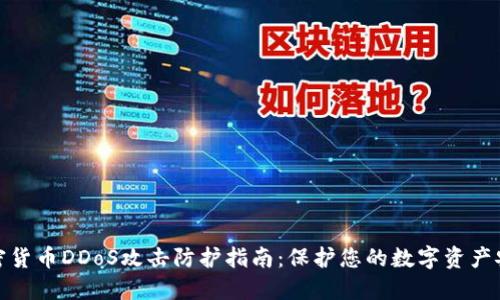 加密货币DDoS攻击防护指南：保护您的数字资产安全