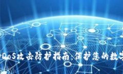 加密货币DDoS攻击防护指南