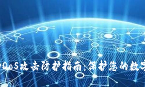 加密货币DDoS攻击防护指南：保护您的数字资产安全